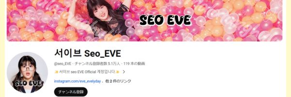 SEO EVE(ソイブ)YouTubeアカウント