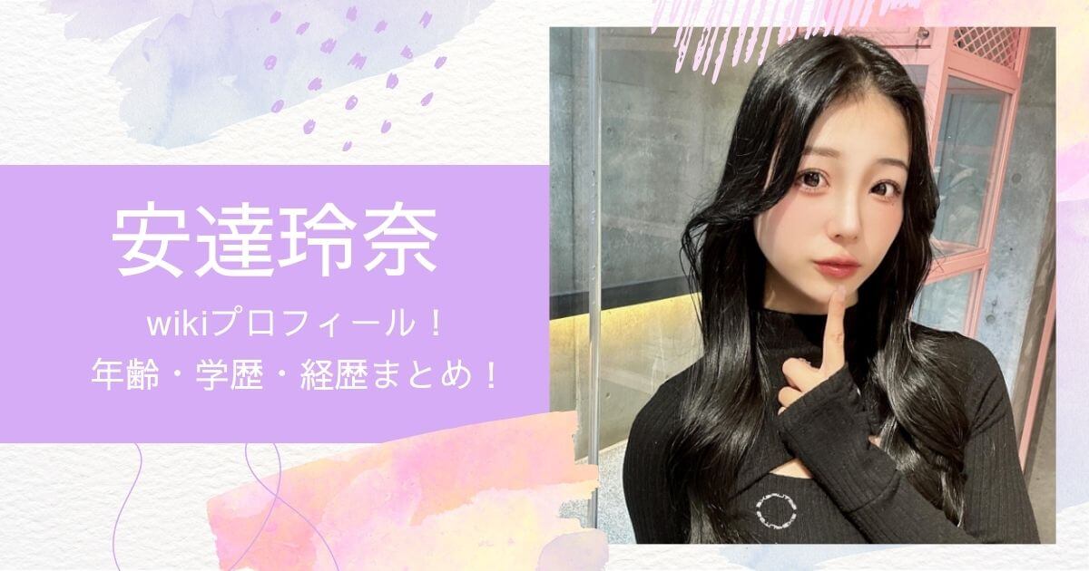 安達玲奈の年齢や学歴(中学・高校)は？プロフィールまとめ！