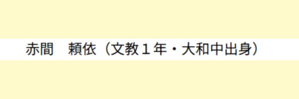 バスケットボール大会に出場した赤間頼依選手