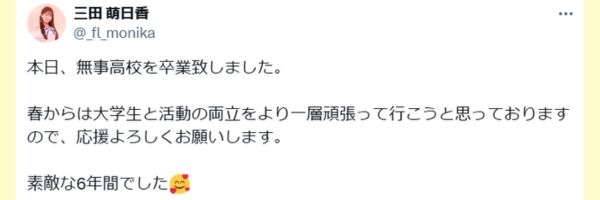 三田萌日香のX投稿