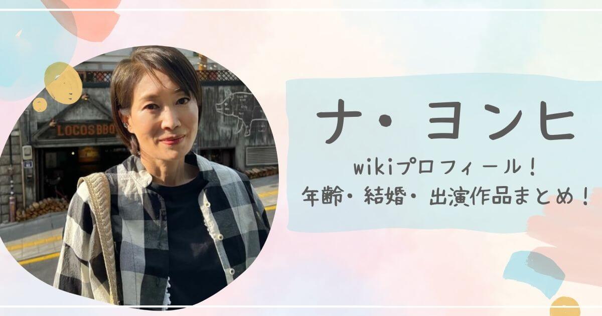 ナ・ヨンヒは結婚してるの？年齢・娘・出演作品プロフィールまとめ！