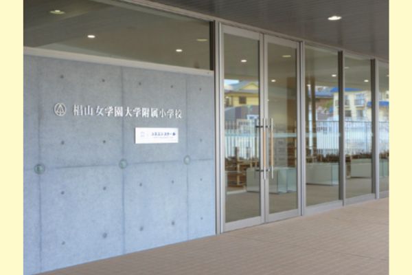 椙山女学園大学附属小学校