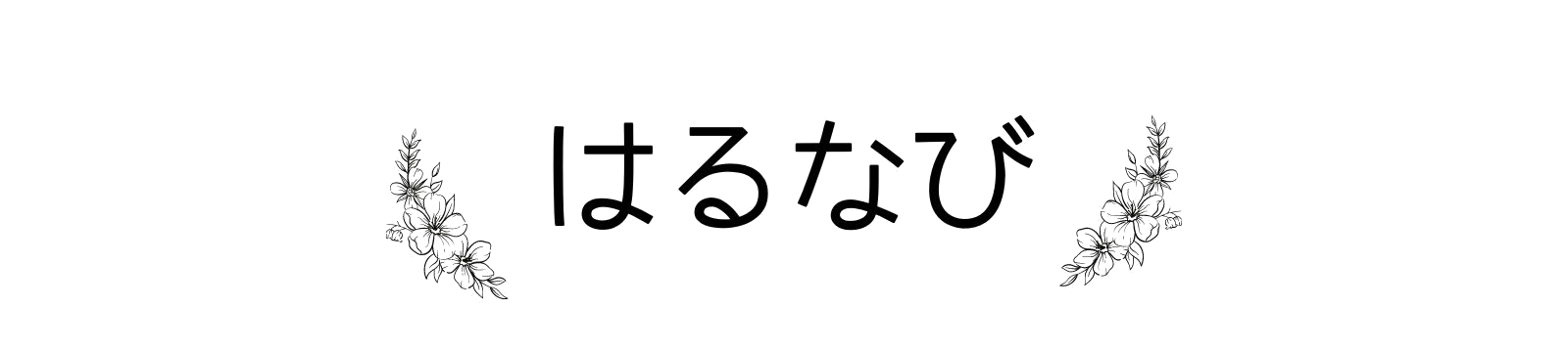 はるなび