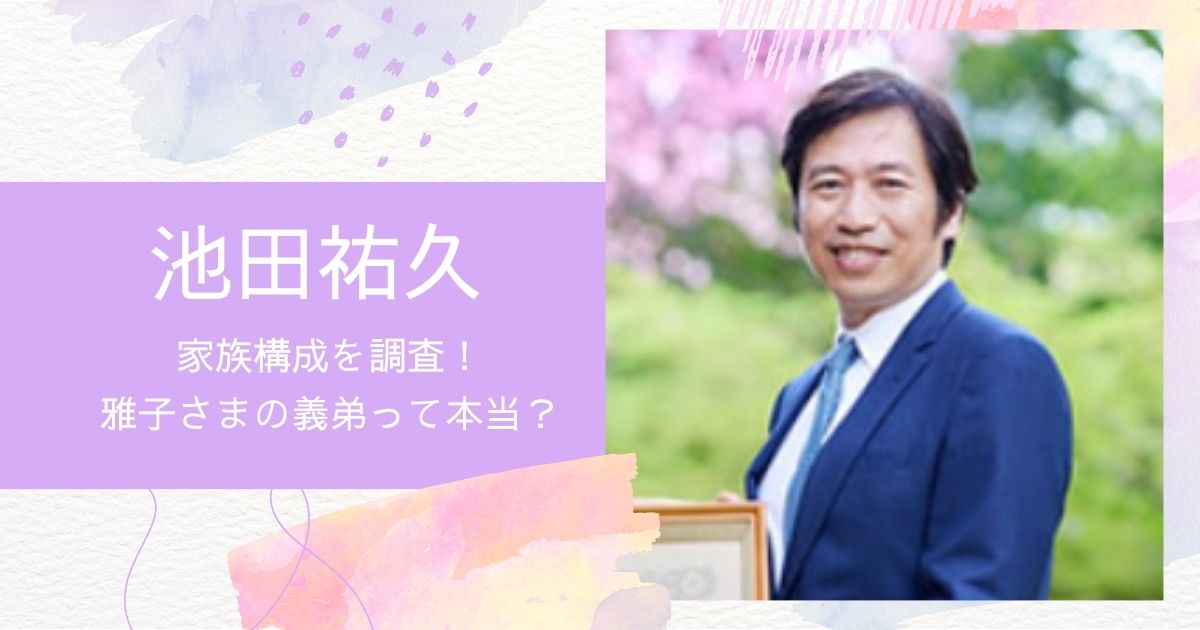 池田祐久弁護士の家族構成を調査！雅子さまの義弟って本当？