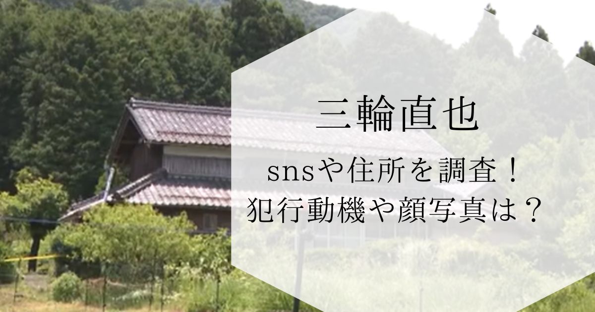 三輪直也のsnsや自宅住所を調査！犯行動機や顔写真は？